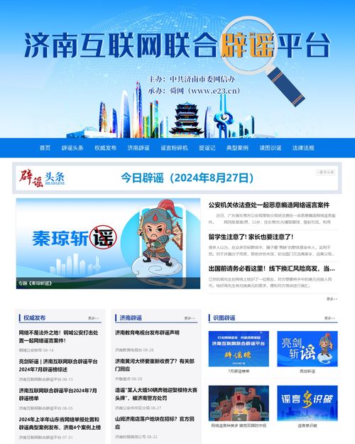 打擊網(wǎng)絡(luò)謠言 共建清朗家園 濟(jì)南互聯(lián)網(wǎng)聯(lián)合辟謠平臺(tái)上線三周年